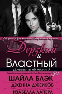 Дерзкий и Властный - Шайла Блэк