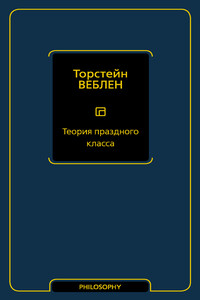 Теория праздного класса - Торстейн Веблен
