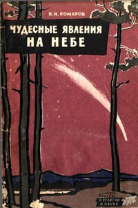 Чудесные явления на небе - Виктор Ноевич Комаров
