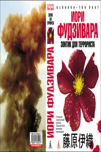 Зонтик для террориста - Иори Фудзивара