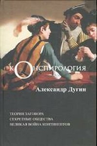 Конспирология - Александр Гельевич Дугин