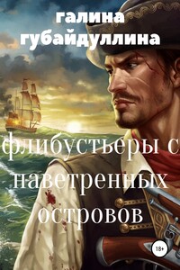 Флибустьеры с Наветренных островов - Галина Ивановна Губайдуллина