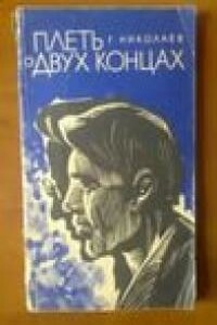 Плеть о двух концах - Геннадий Философович Николаев