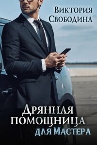 Дрянная помощница для мастера - Виктория Дмитриевна Свободина