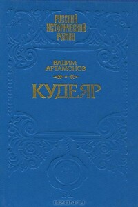 Кудеяр - Вадим Иванович Артамонов