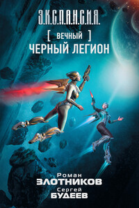 Сиквел. Черный легион - Роман Валерьевич Злотников, Сергей Витальевич Будеев