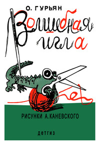 Волшебная игла - Ольга Марковна Гурьян