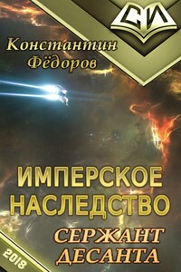 Сержант десанта - Константин Владимирович Федоров