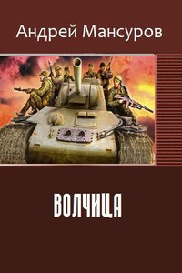 Волчица - Андрей Арсланович Мансуров
