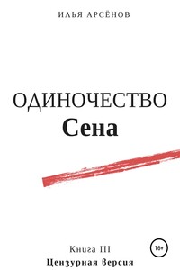 Одиночество Сена - Илья Александрович Арсёнов