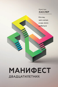 Манифест двадцатилетних - Кристин Хасслер