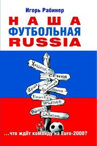 Наша футбольная Russia - Игорь Яковлевич Рабинер