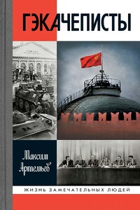 Гэкачеписты - Максим Анатольевич Артемьев
