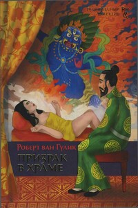 Призрак в храме - Роберт ван Гулик