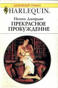 Прекрасное пробуждение - Пенни Джордан