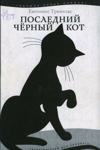 Последний чёрный кот - Евгениос Тривизас