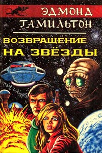 Возвращение на звезды - Эдмонд Мур Гамильтон