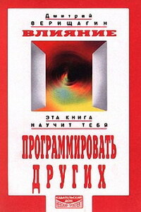 Влияние - Дмитрий Сергеевич Верищагин