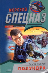 Полундра - Сергей Иванович Зверев