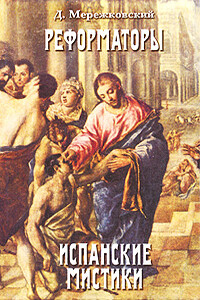 Св. Тереза Иисуса - Дмитрий Сергеевич Мережковский