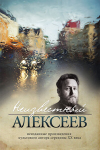 Неизвестный Алексеев. Неизданные произведения культового автора середины XX века - Геннадий Иванович Алексеев
