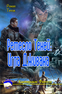 Ремесло Теней: Игла Дживана - Роман Викторович Титов