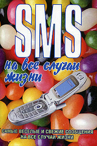 SMS на все случаи жизни - Чэслав Мирославович Адамчик