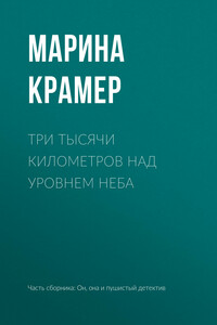 Три тысячи километров над уровнем неба - Марина Крамер