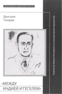 «Между Индией и Гегелем» - Дмитрий Викторович Токарев