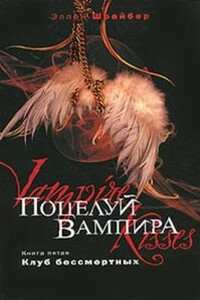 Поцелуй вампира: Клуб бессмертных - Эллен Шрайбер
