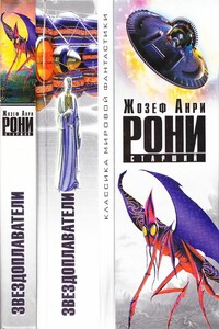 Звездоплаватели - Жозеф Анри Рони-старший