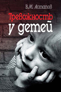 Тревожность у детей - Валерий Михайлович Астапов