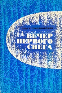Вечер первого снега - Ольга Николаевна Гуссаковская