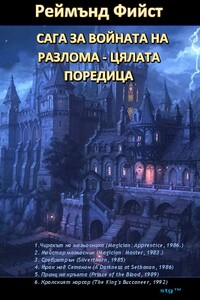 Сага за войната на разлома - цялата поредица - Раймонд Элиас Фейст