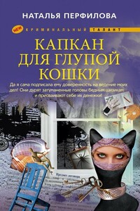 Капкан для глупой кошки - Наталья Анатольевна Перфилова