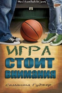 Игра стоит внимания - Саманта Гуджер