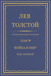 ПСС. Том 09. Война и мир. Том 1 - Лев Николаевич Толстой