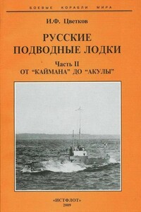 Русские подводные лодки. Часть II - Игорь Федорович Цветков
