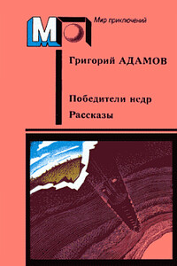 Пути будущего - Григорий Борисович Адамов