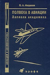 Полвека в авиации: записки академика - Евгений Александрович Федосов