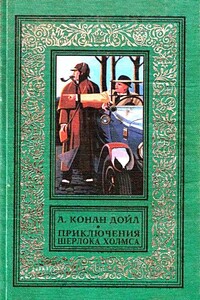 Приключения Шерлока Холмса - Артур Конан Дойль