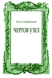 Чертов узел - Олег Васильевич Слободчиков
