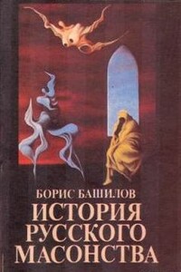 Московская Русь до проникновения масонов - Борис Платонович Башилов