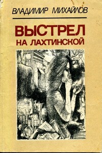 Выстрел на Лахтинской - Владимир Георгиевич Михайлов