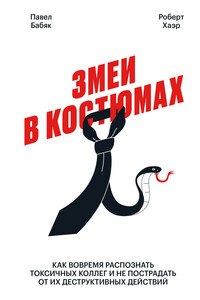 Змеи в костюмах - Роберт Д Хаэр, Павел Бабяк