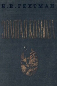 Золотая Колыма - Исаак Ефимович Гехтман