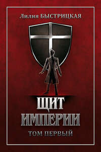 Щит Империи. Часть 1 - Лилия Александровна Быстрицкая