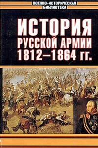 История русской армии. Том 2-й: 1812-1864 гг. - Павел Маркович Андрианов, Николай Петрович Михневич