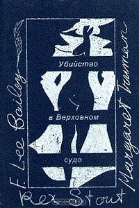 Убийство в Верховном суде - Маргарет Трумэн