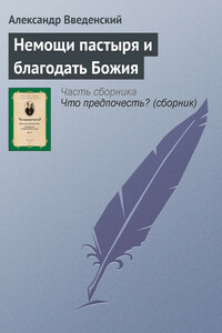 Немощи пастыря и благодать Божия - Александр Петрович Введенский